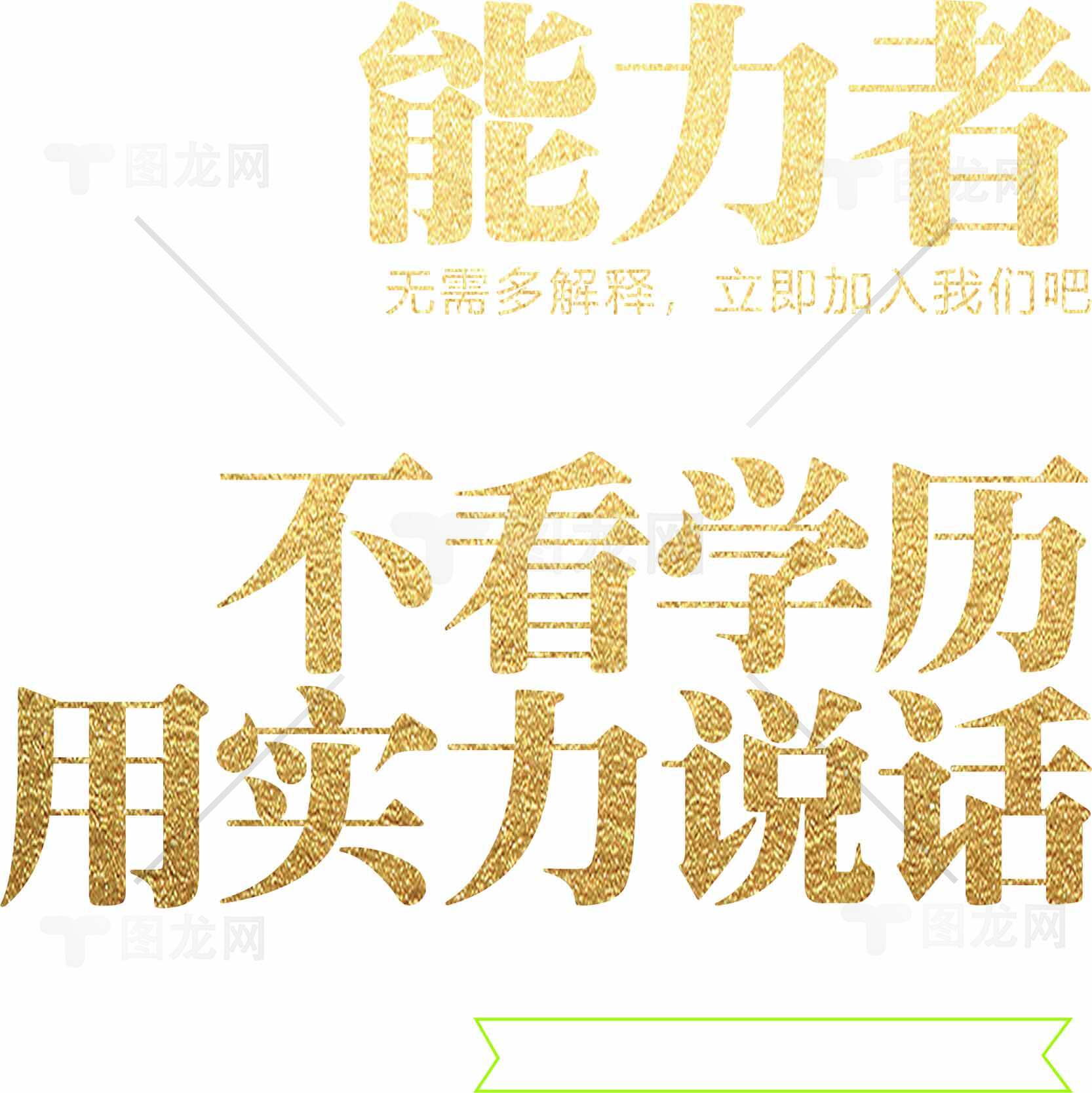 能力者招聘：不看学历，用实力说话素材