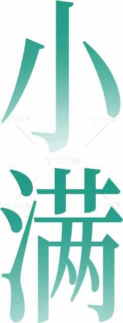 小满节气绿色渐变字体设计素材