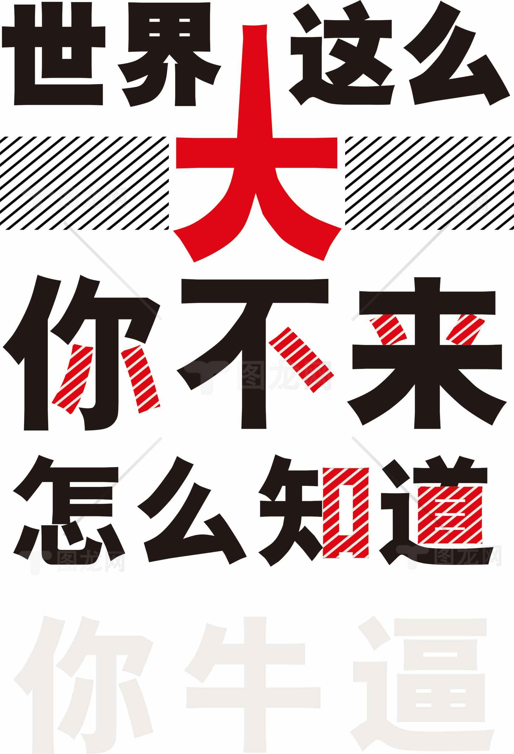 世界这么大你不来怎么知道素材