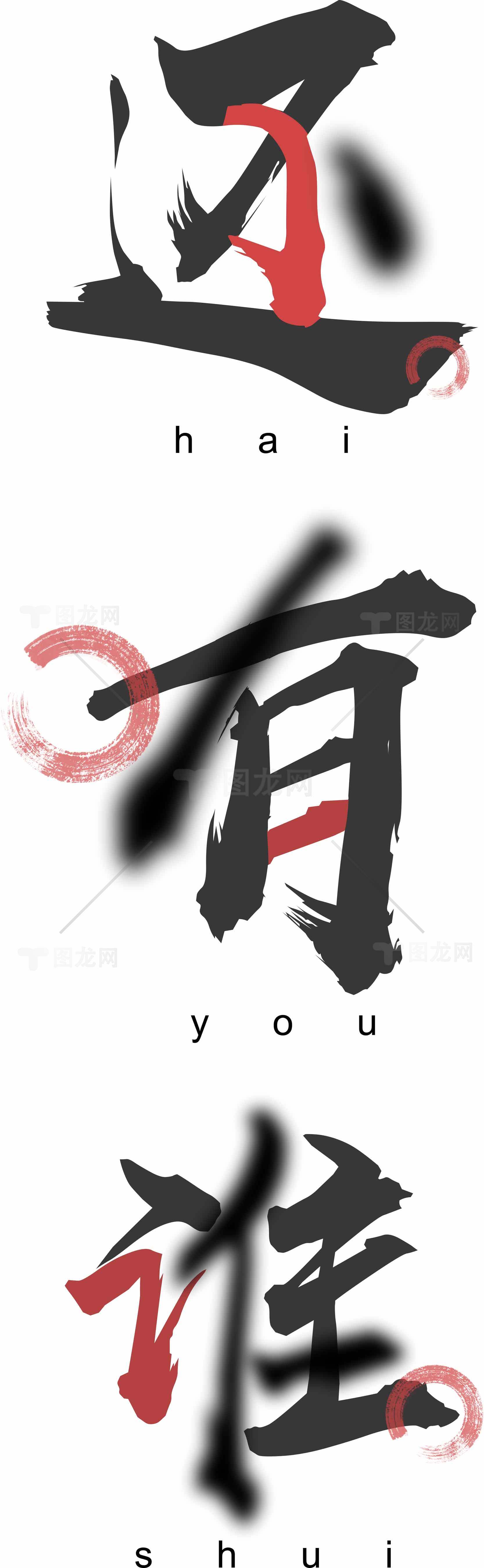 还有谁书法艺术设计图片素材