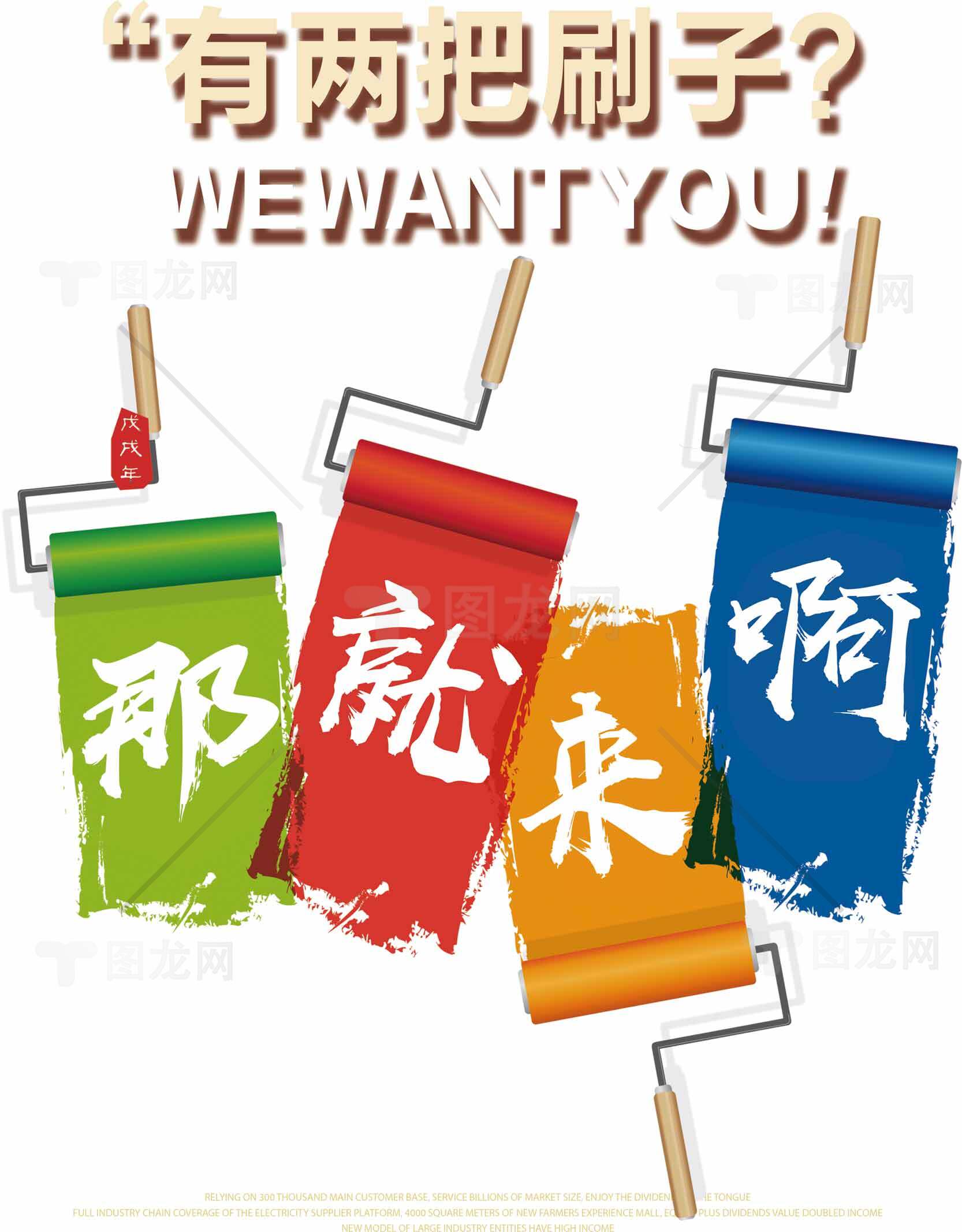 招聘海报设计：创意涂刷主题素材