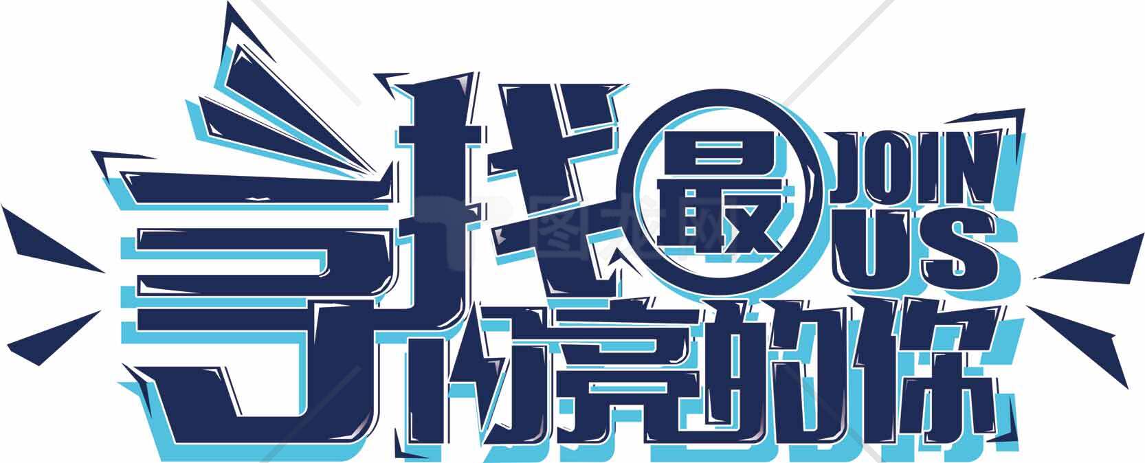 寻找最亮的你海报设计素材