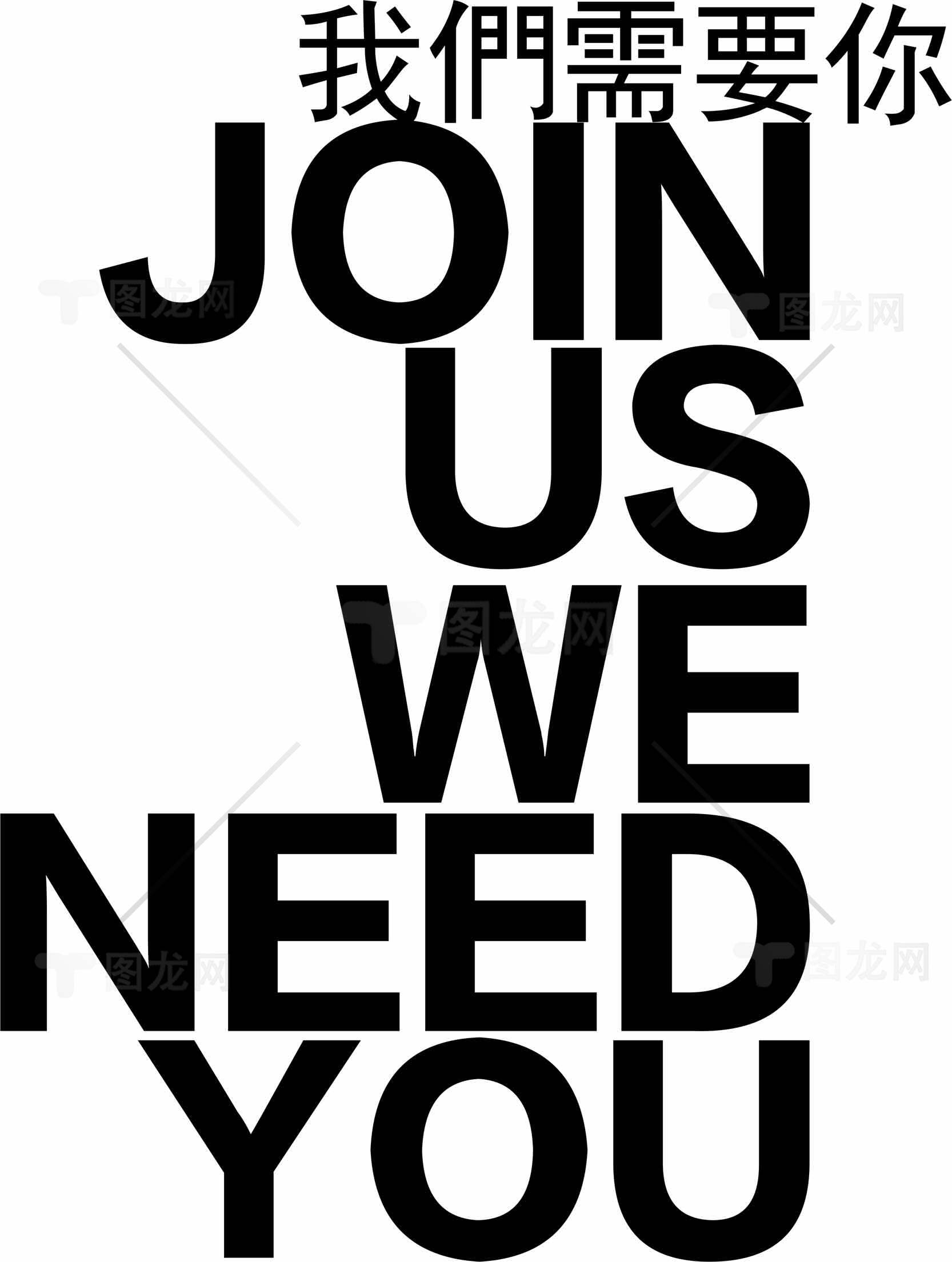 加入我们，我们需要你 - 招募海报设计素材