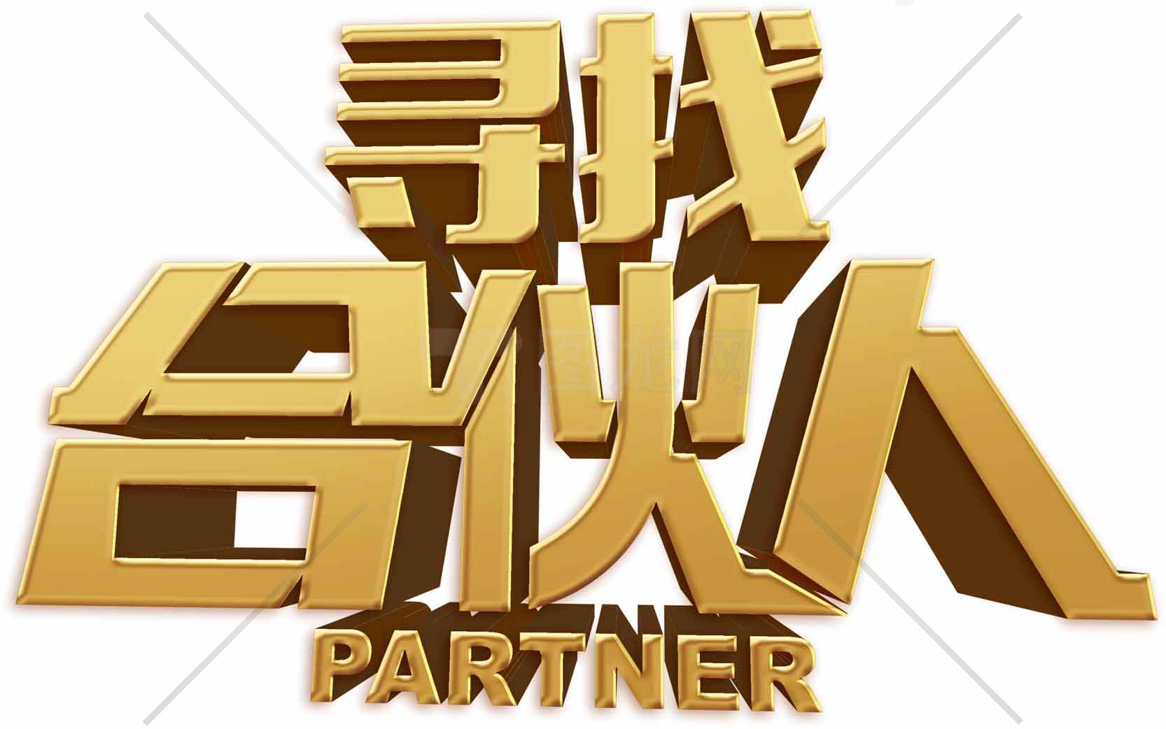 寻找合伙人金色立体字设计素材
