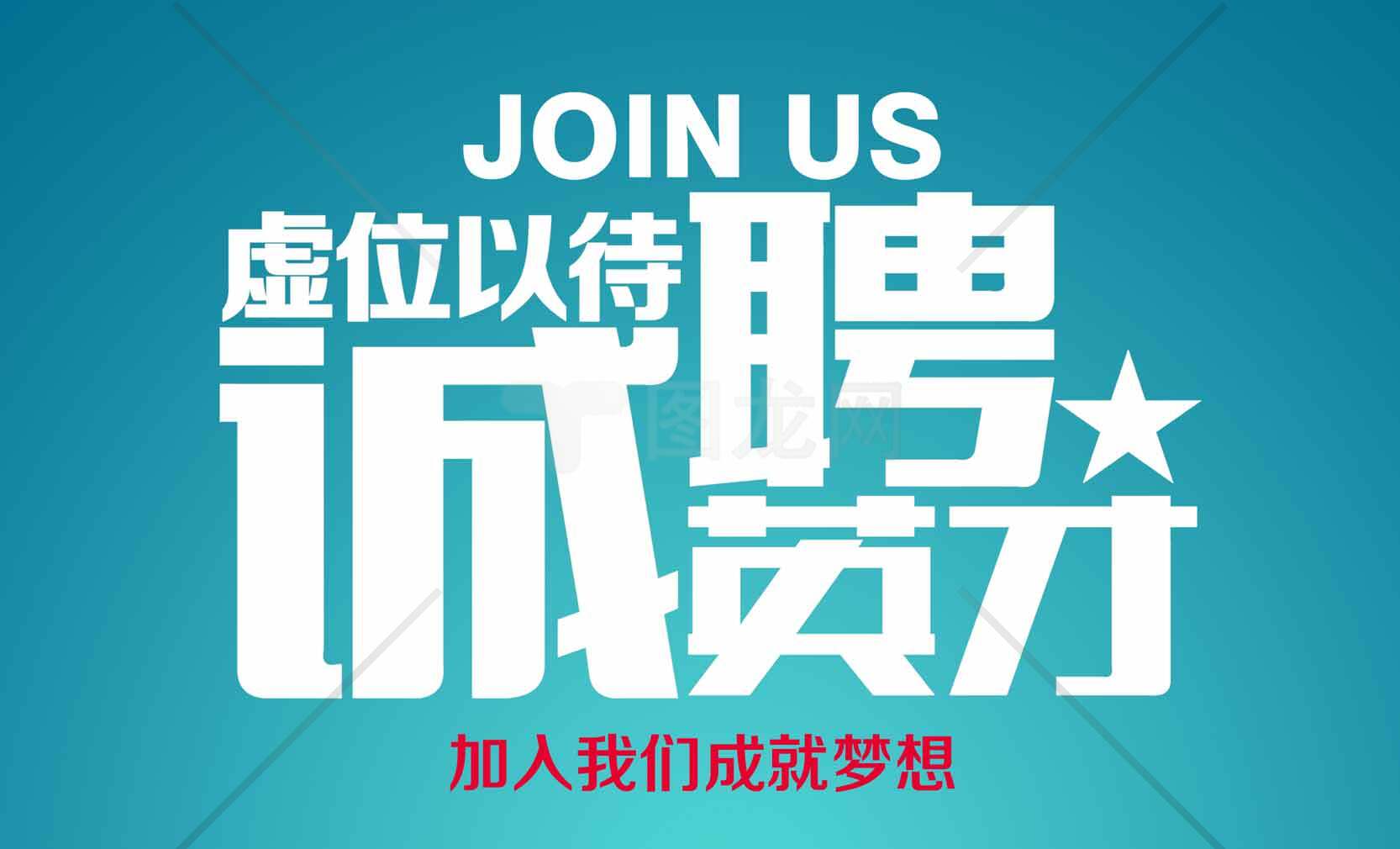 诚聘英才招聘广告设计图片素材