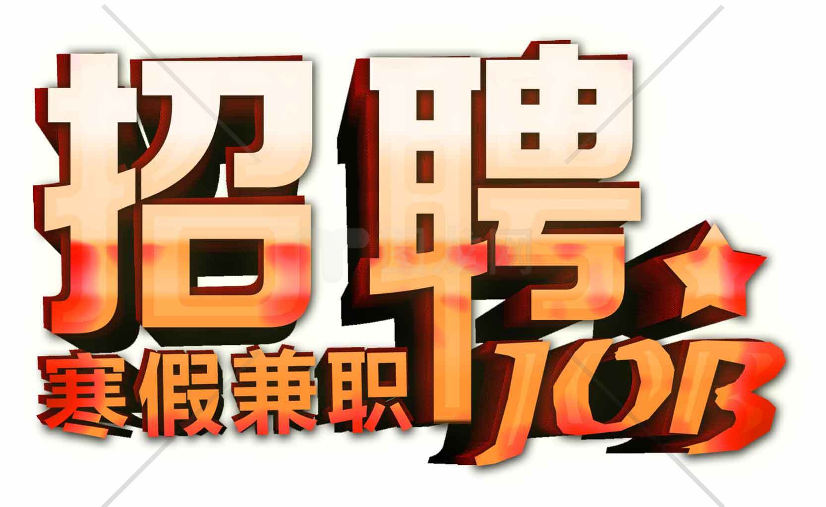 寒假兼职招聘信息素材