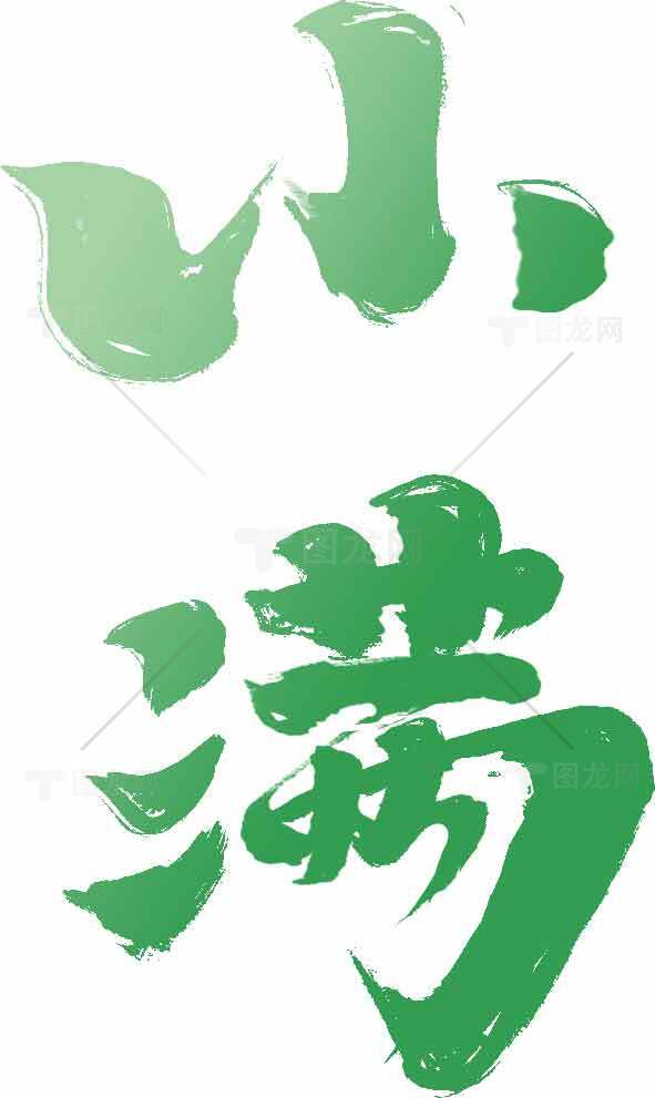小满节气绿色书法艺术设计素材