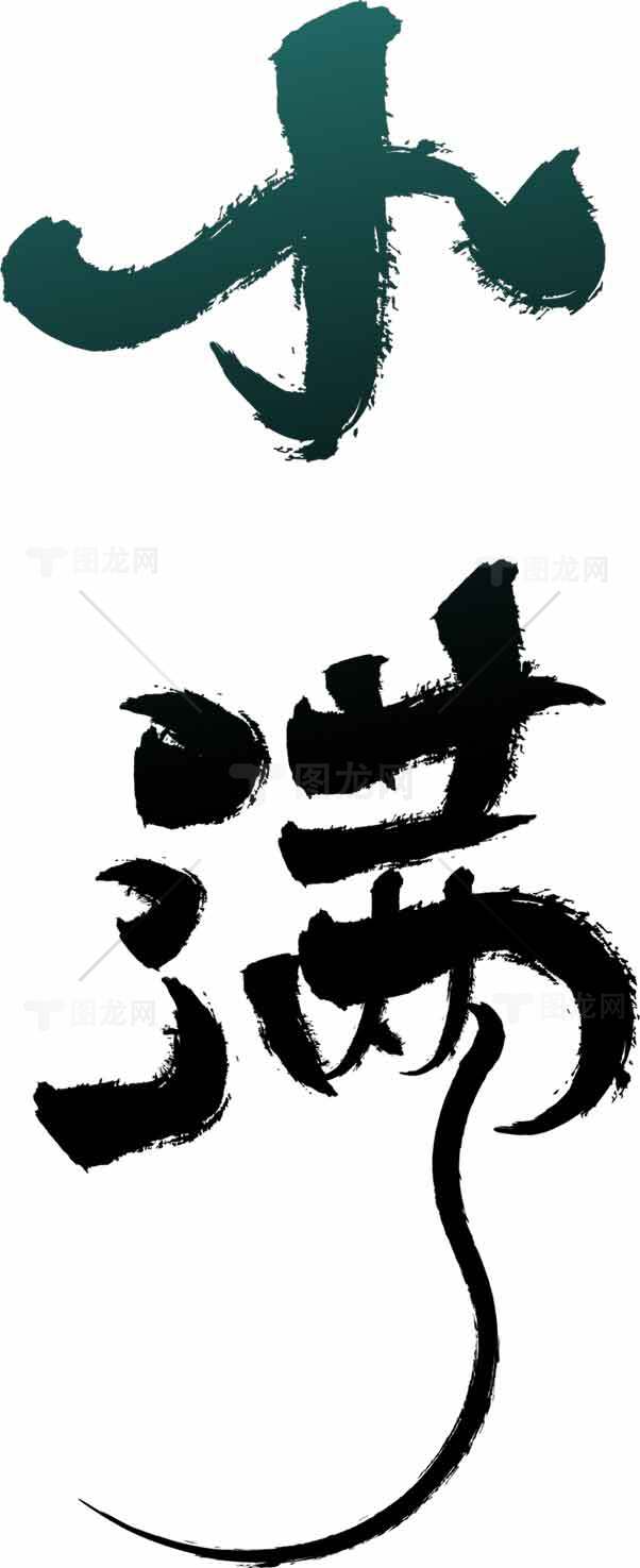 小满节气书法艺术高清图片优选合集素材