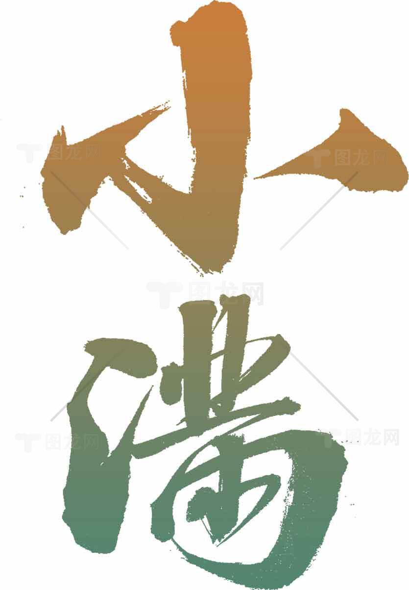 小满节气书法艺术设计图片素材