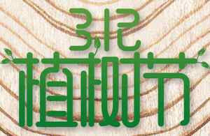 3.12植树节环保宣传图片