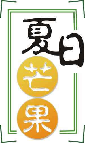 夏日芒果清新海报设计