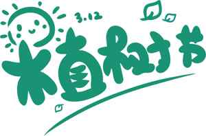 植树节创意手绘风格图片