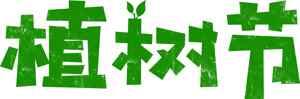 植树节绿色艺术字体设计