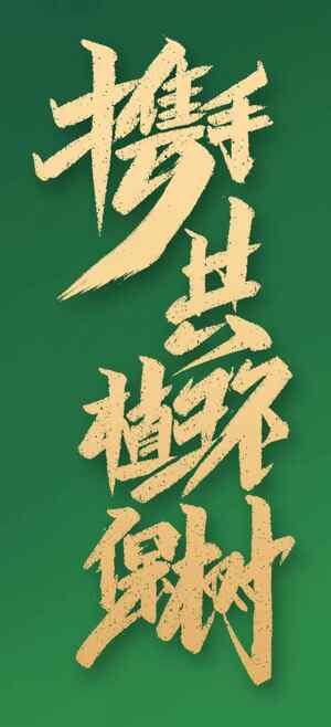 携手共植绿树环保宣传海报