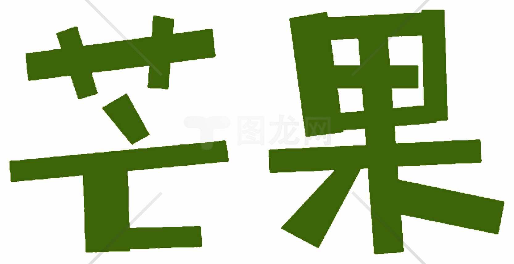 绿色字体芒果文字图片素材