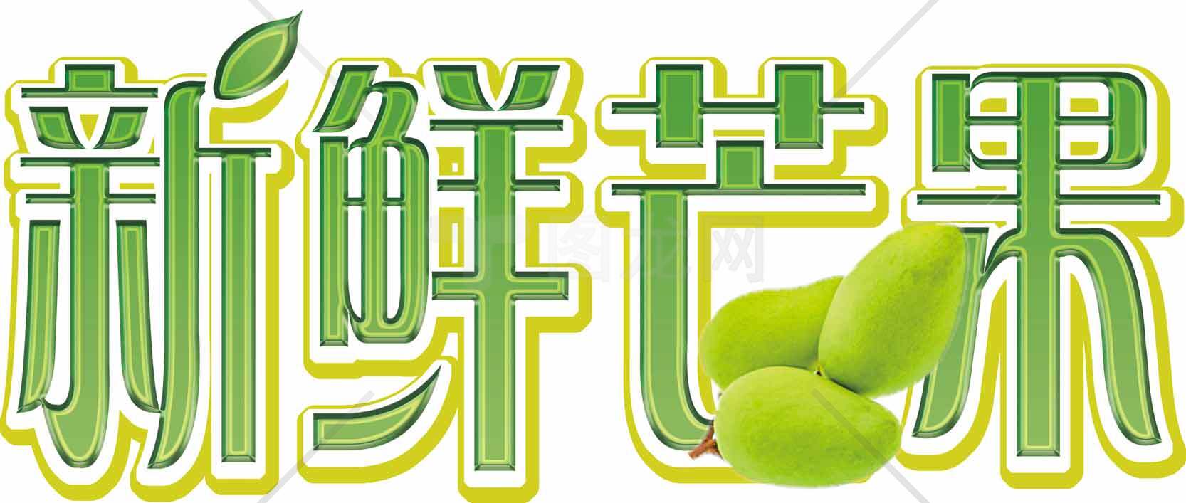 新鲜芒果图片-绿色水果主题设计素材