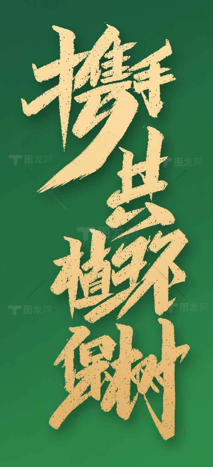 携手共植绿树环保宣传海报素材