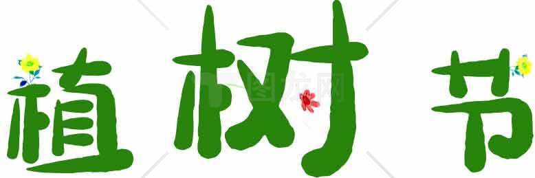 植树节绿色环保主题高清图片下载素材