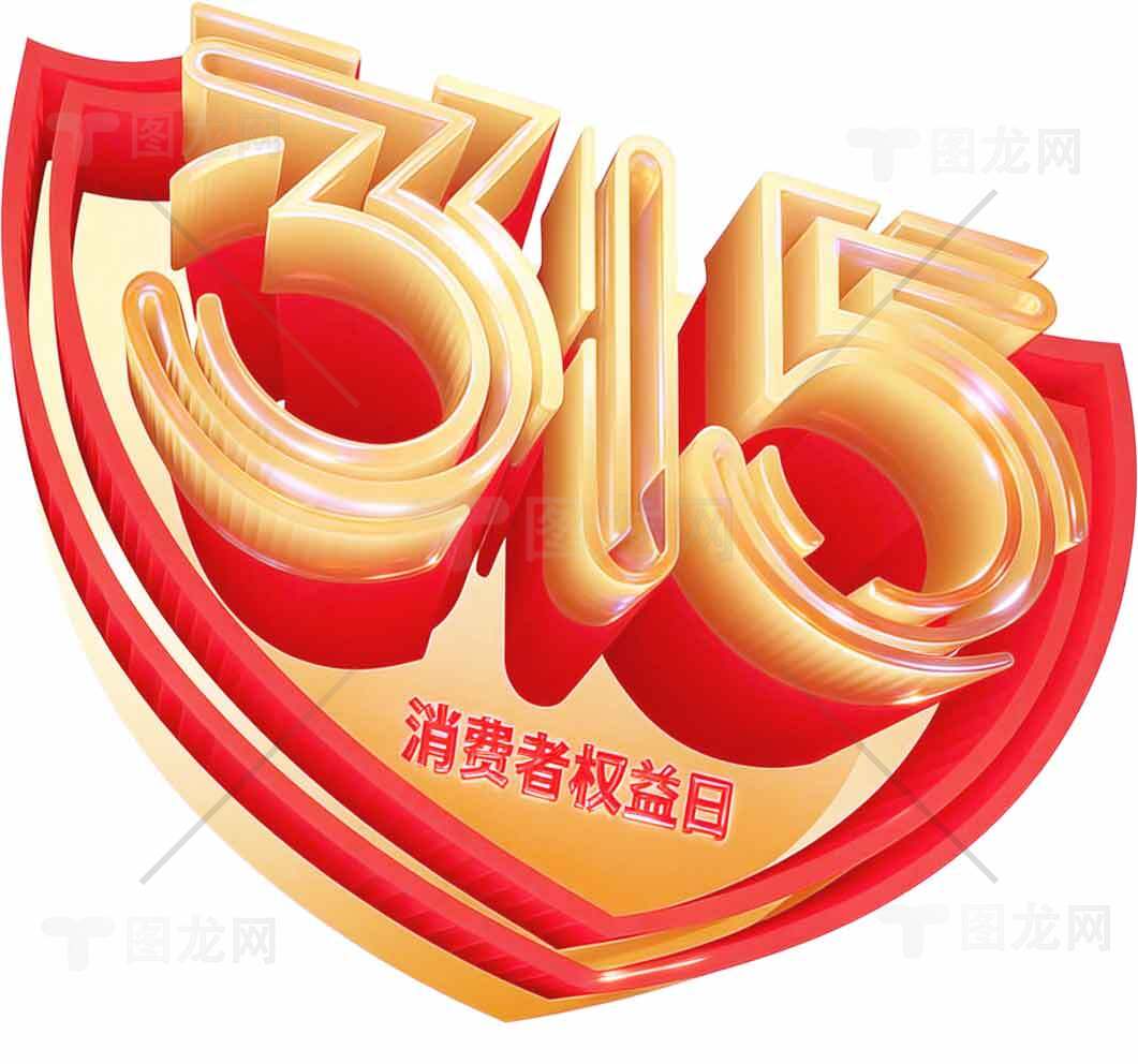 315消费者权益日标志设计素材