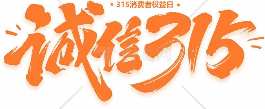 诚信315主题宣传图片素材