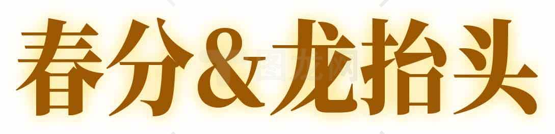 春分与龙抬头的传统文化解读素材