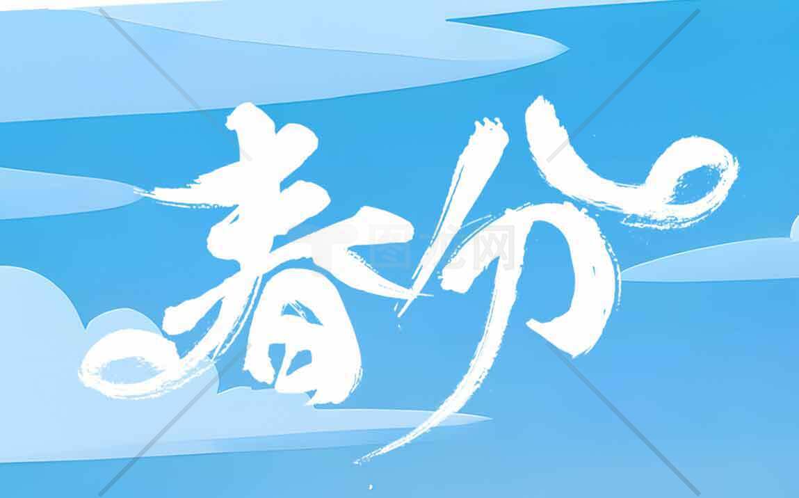 春分节气蓝色背景图片素材