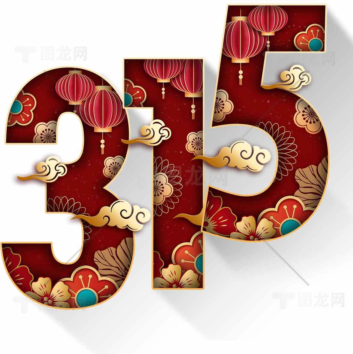 315消费者权益日红色主题设计图片素材