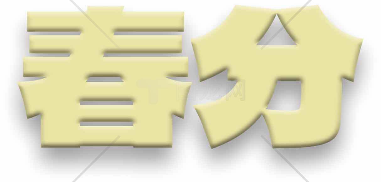 春分节气图片设计及意义详解素材