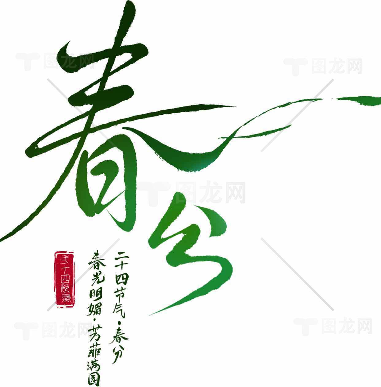 春分节气绿色书法艺术设计素材