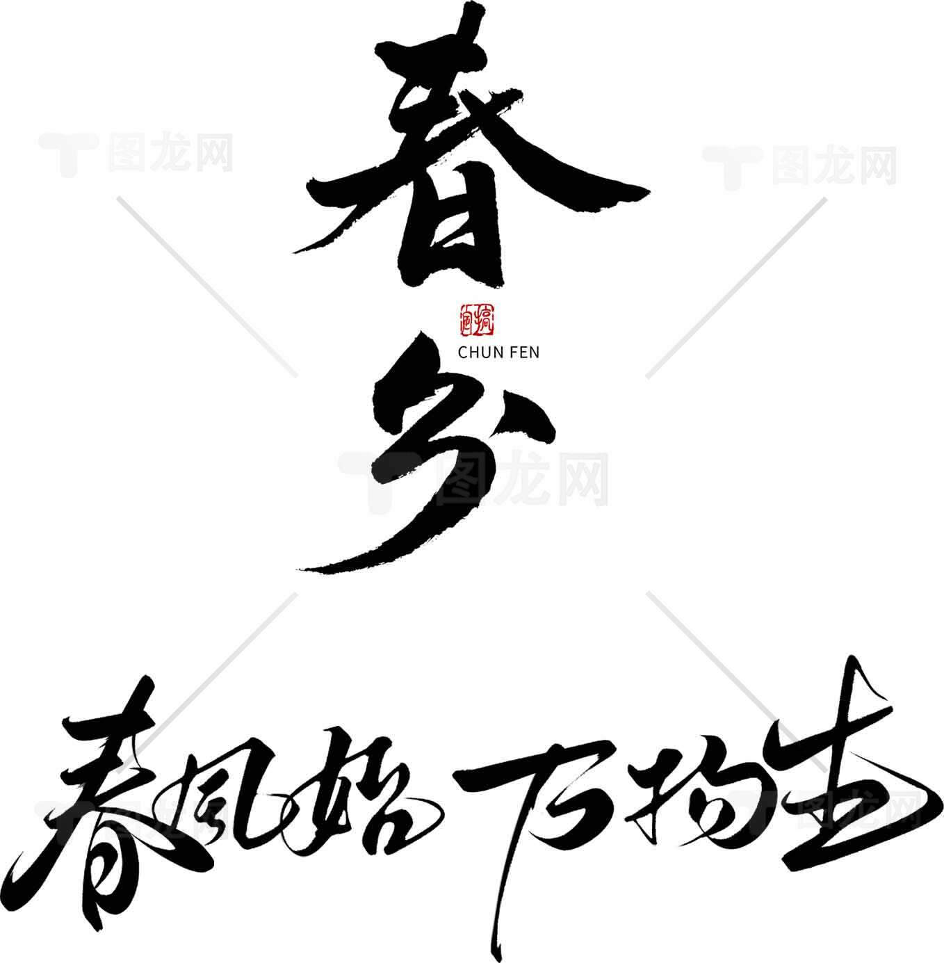 春分书法艺术图片欣赏素材