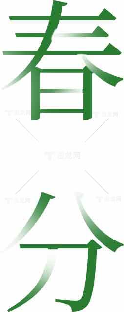 春分节气绿色风格设计素材图片