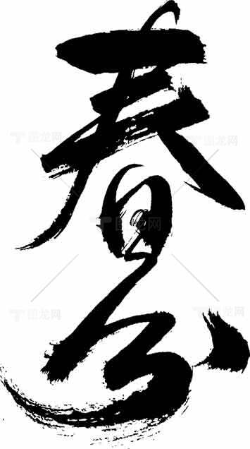 春分书法艺术毛笔字设计素材