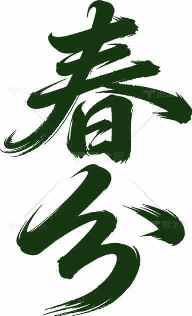 春分节气绿色艺术书法图片素材