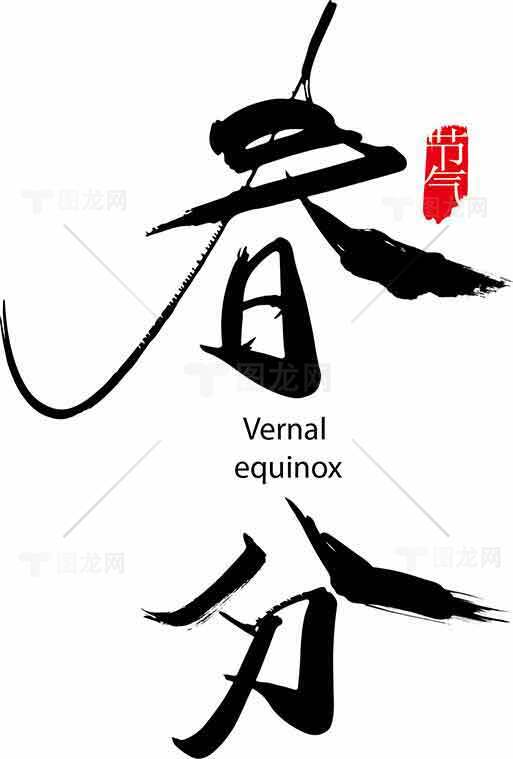 春分节气书法艺术设计素材