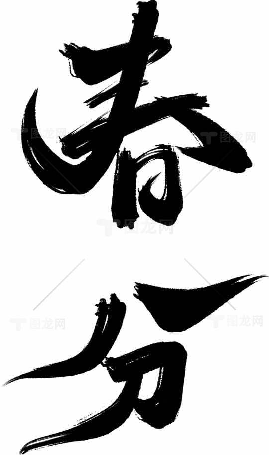 春分书法艺术高清素材图片