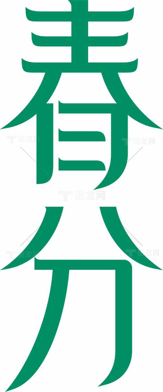 春分绿色主题字体艺术设计素材