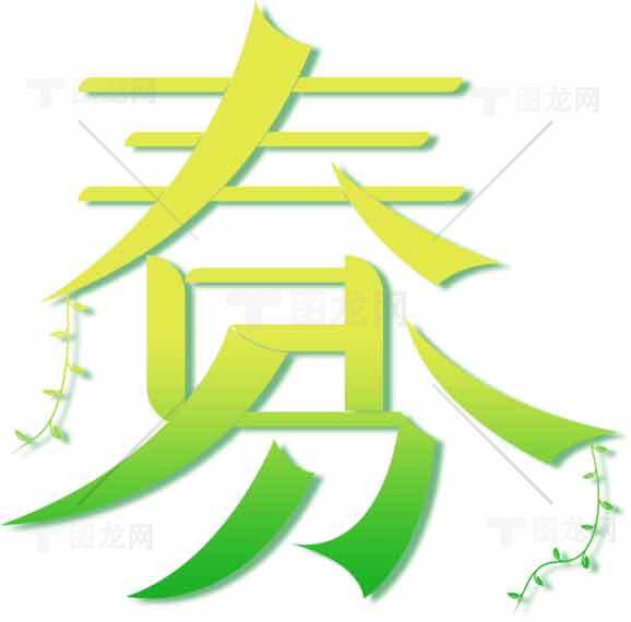 春分绿色主题文字艺术设计素材