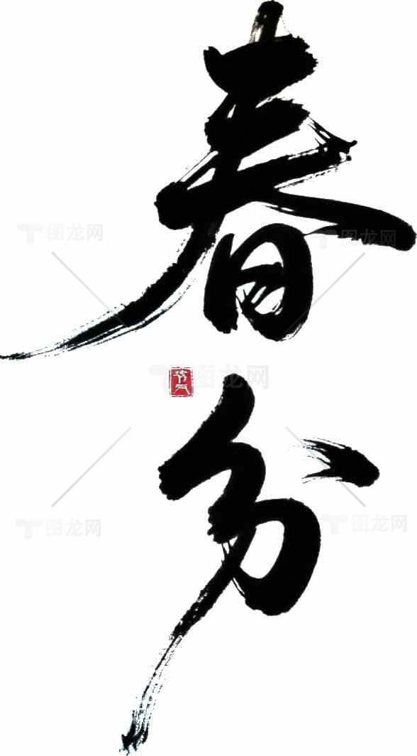 春分毛笔字艺术设计图片素材