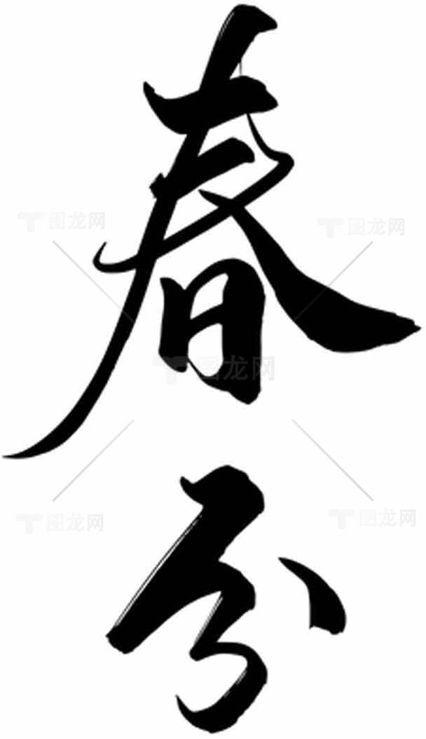 春分书法艺术高清图片素材