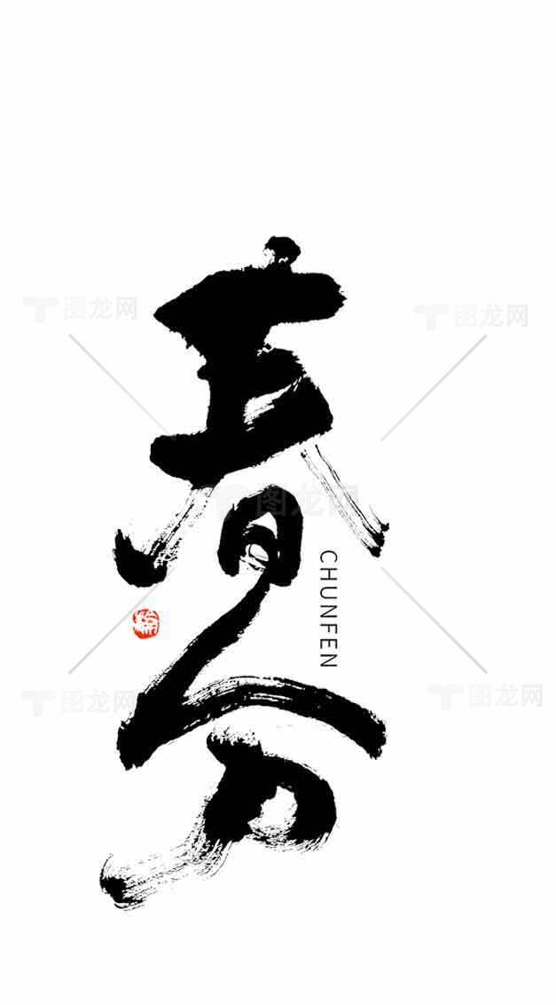 春分节气书法艺术高清图片下载素材