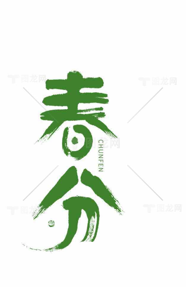 春分节气绿色书法设计图片素材