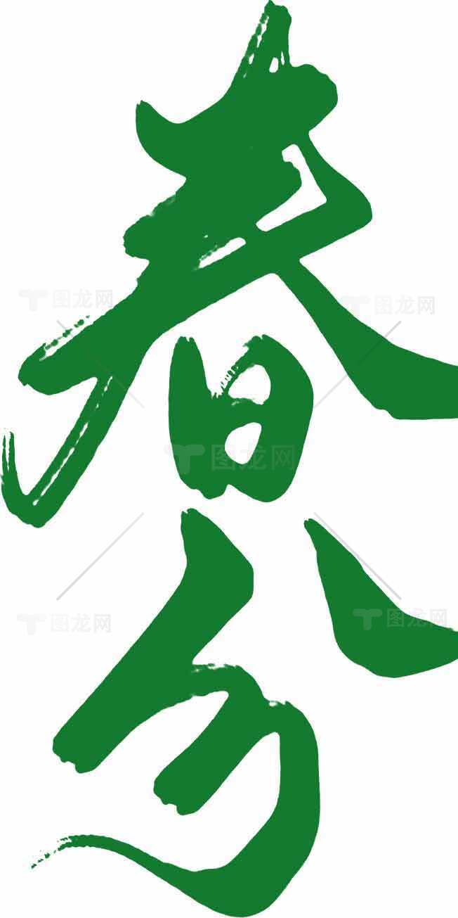 春分绿色主题汉字字体设计图片素材