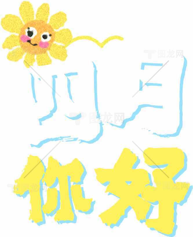 四月你好春日阳光手绘风格图片素材