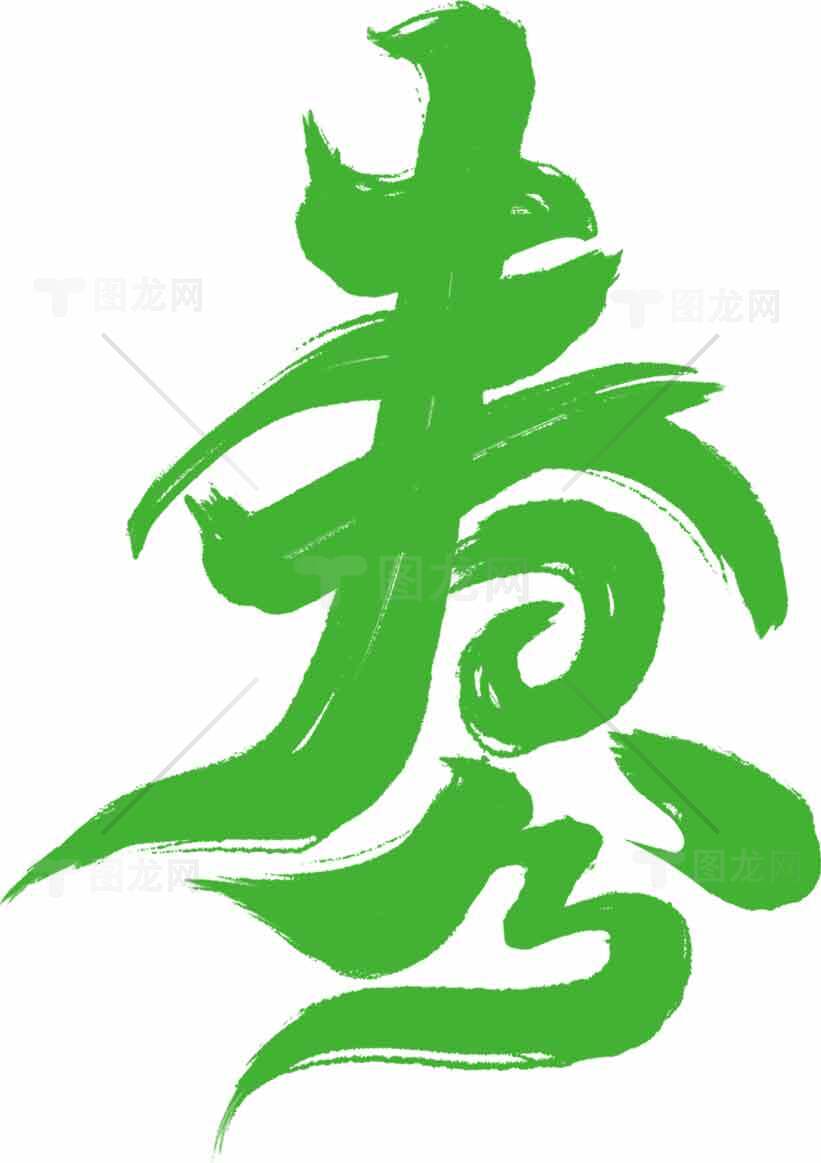 春分文化艺术绿色字体设计素材