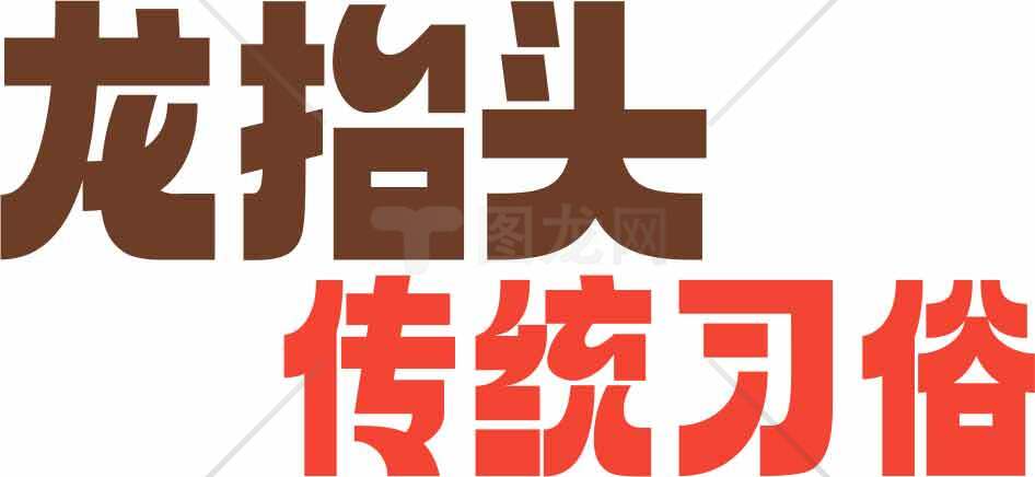 龙抬头传统习俗解读素材