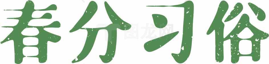 春分习俗与传统文化解析素材