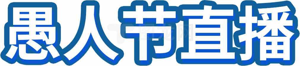 愚人节直播活动宣传图片素材