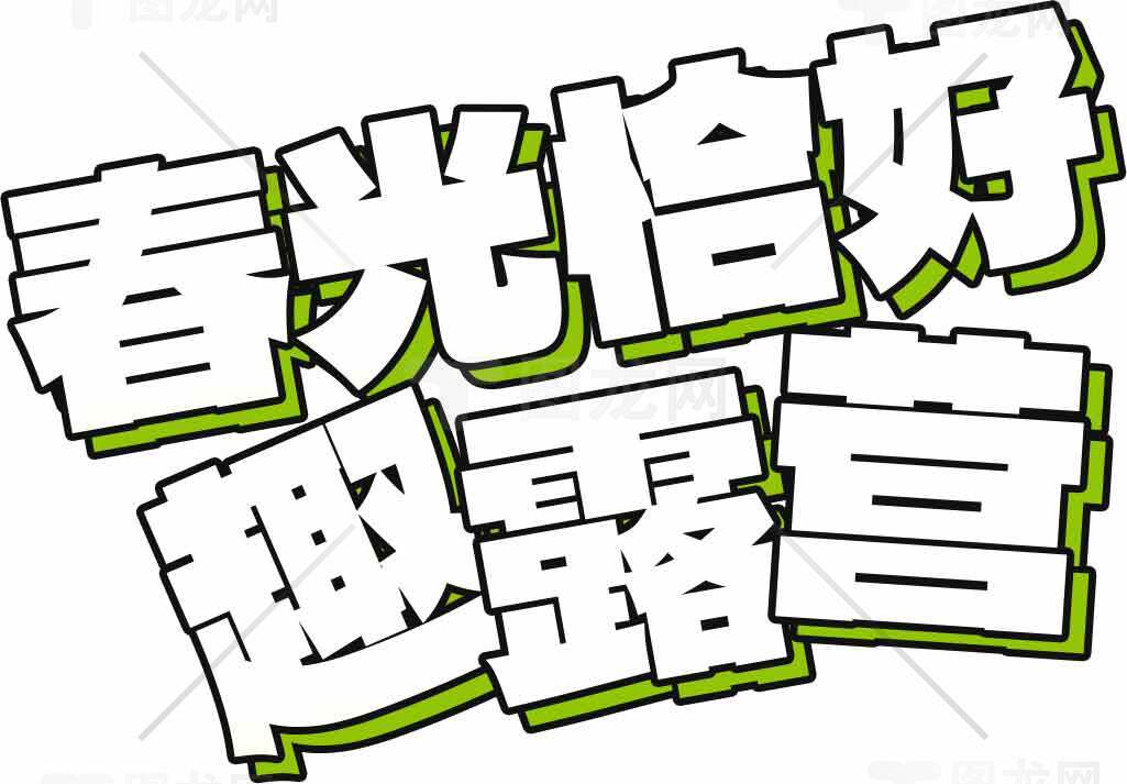 春光怡好趣露营活动宣传图片素材