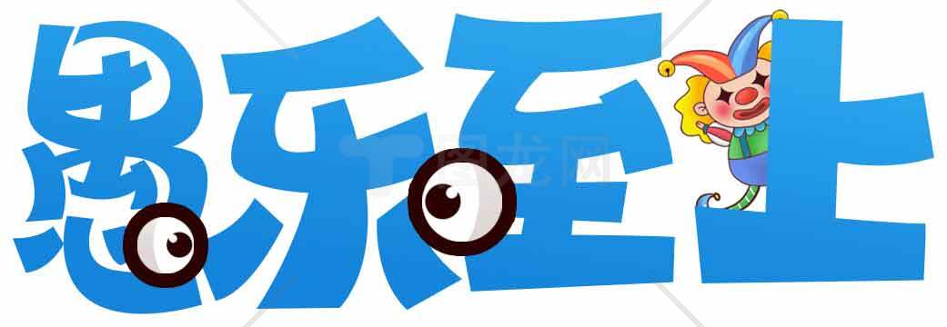 愚乐至上创意卡通设计图片素材