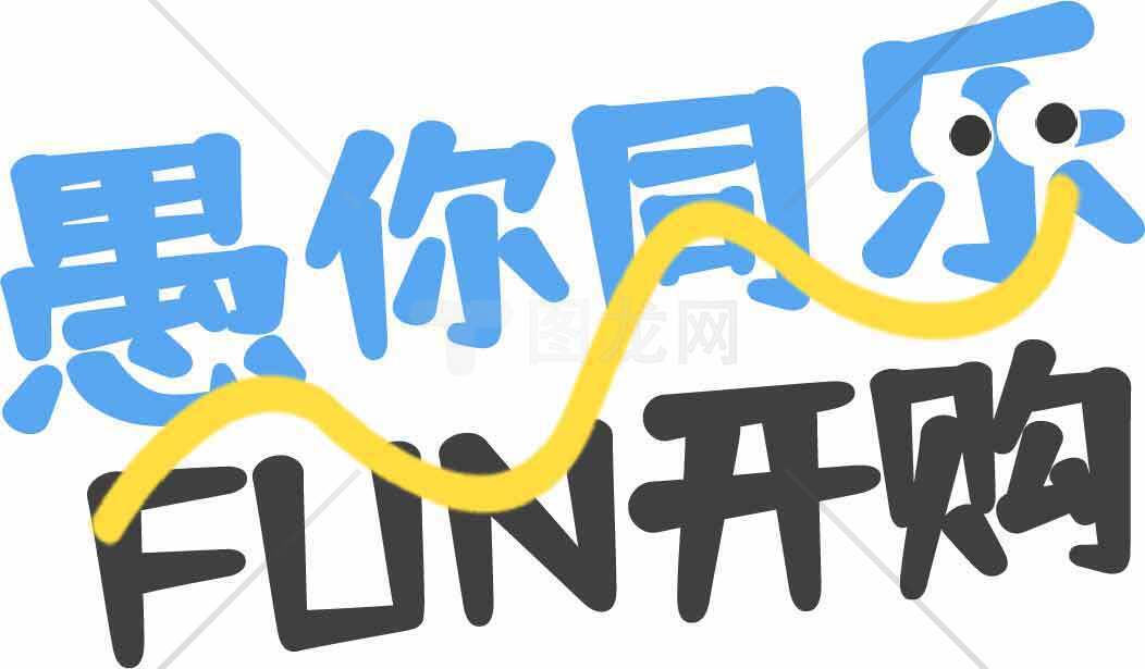 愚你同乐趣味设计图片分享素材